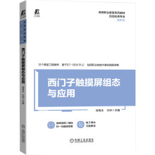 《西门子触摸屏组态与应用》[87M]百度网盘|pdf下载|亲测有效
