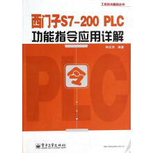 《西门子S7-PLC功能指令应用详解》[46M]百度网盘|pdf下载|亲测有效
