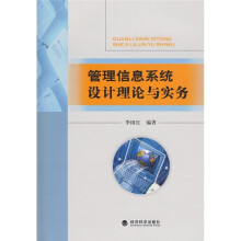 《管理信息系统设计理论与实务》[41M]百度网盘|pdf下载|亲测有效