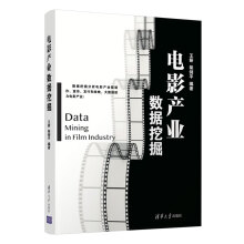 《电影产业数据挖掘》[63M]百度网盘|pdf下载|亲测有效