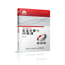 《华为ICT认证系列丛书：信息存储与IT管理吴晨涛　编著》[67M]百度网盘|pdf下载|亲测有效