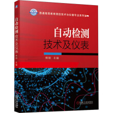 《自动检测技术及仪表》[71M]百度网盘|pdf下载|亲测有效