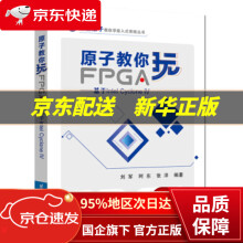 《原子教你玩FPGA：基于IntelCycloneIV刘军,阿东,张洋著北京航空航天出版》[45M]百度网盘|pdf下载|亲测有效
