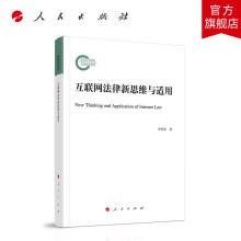 《互联网法律新思维与适用人民》[95M]百度网盘|pdf下载|亲测有效