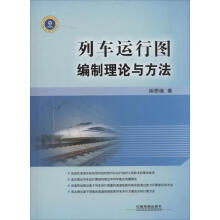 《列车运行图编制理论与方法》[87M]百度网盘|pdf下载|亲测有效