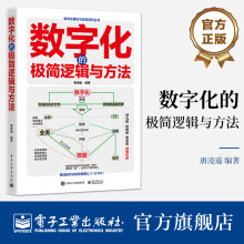 《数字化的极简逻辑与方法》[65M]百度网盘|pdf下载|亲测有效