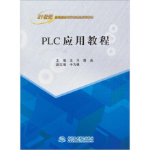 《PLC应用教程》[48M]百度网盘|pdf下载|亲测有效