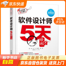 《软件设计师5天修炼施游,张华,邹月平水利水电籍》[91M]百度网盘|pdf下载|亲测有效