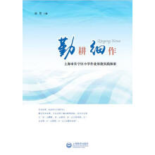 《勤耕细作》[42M]百度网盘|pdf下载|亲测有效