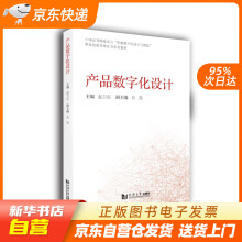 《产品数字化设计赵卫东同济籍》[71M]百度网盘|pdf下载|亲测有效