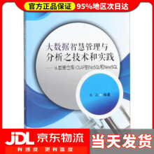 《大数据智慧管理与分析之技术和实践：从数据仓库\OLAP到NoSQL和NewSQL朱焱》[89M]百度网盘|pdf下载|亲测有效