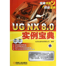 《UGNX8.0实例宝典》[61M]百度网盘|pdf下载|亲测有效