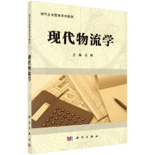 《现代物流学冯晖》[90M]百度网盘|pdf下载|亲测有效