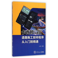 《书卡西欧fx-P计算器道路施工放样程序从入门到精通籍》[58M]百度网盘|pdf下载|亲测有效