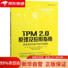 《TPM2.0原理及应用指南新安全时代的可信平台模块威尔·亚瑟》[47M]百度网盘|pdf下载|亲测有效