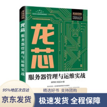 《龙芯服务器管理与运维实战郭同彬,孙国云著》[82M]百度网盘|pdf下载|亲测有效