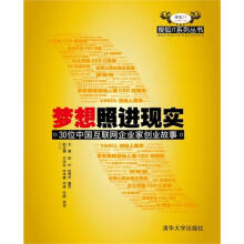 《梦想照进现实:位中国互联网企业家创业故事》[83M]百度网盘|pdf下载|亲测有效