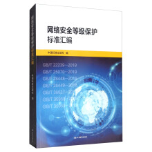 《网络安全等级保护标准汇编》[76M]百度网盘|pdf下载|亲测有效