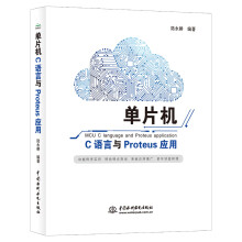 《单片机C语言与Proteus应用freertos书籍fpga单片机书籍arduino单片机原理及接口技术应用stm书籍zynq单片机》[89M]百度网盘|pdf下载|亲测有效