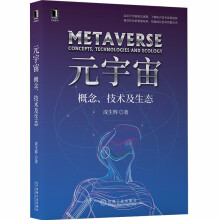 《元宇宙：概念、技术及生态ChatGPT与AIGC科普》[80M]百度网盘|pdf下载|亲测有效