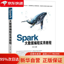 《Spark大数据编程实用教程文艾著机械工业》[64M]百度网盘|pdf下载|亲测有效