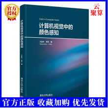 《新书计算机视觉中的颜色感知王金华颜色恒常性计算和高动态范围场景的可视化技术HDR功能》[87M]百度网盘|pdf下载|亲测有效