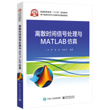 《离散时间信号处理与MATLAB仿真》[94M]百度网盘|pdf下载|亲测有效