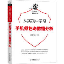 《从实践中学习Web防火墙构建手机抓包与数据》[66M]百度网盘|pdf下载|亲测有效