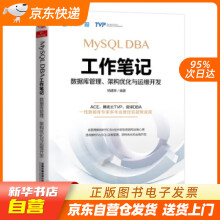 《MySQLDBA工作笔记：数据库管理、架构优化与运维开发杨建荣著中国籍》[85M]百度网盘|pdf下载|亲测有效