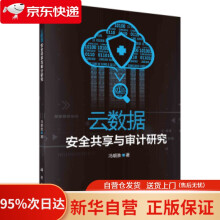 《云数据安全共享与审计研究冯朝胜著科学》[66M]百度网盘|pdf下载|亲测有效