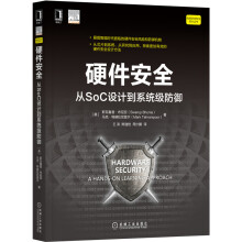 《硬件安全：从SoC设计到系统级防御》[79M]百度网盘|pdf下载|亲测有效
