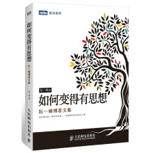 《如何变得有思想阮一峰博客文集》[89M]百度网盘|pdf下载|亲测有效