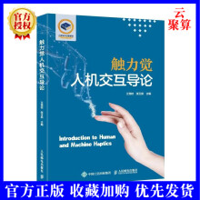 《新书触力觉人机交互导论触力觉人机交互虚拟现实机器人工智能多点触控技术如何设计实现触》[60M]百度网盘|pdf下载|亲测有效