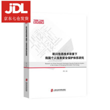 《新兴信息技术背景下我国个人信息安全保护体系研究罗力著》[70M]百度网盘|pdf下载|亲测有效
