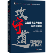 《攻守道——企业数字业务安全风险与防范顶象技术》[91M]百度网盘|pdf下载|亲测有效