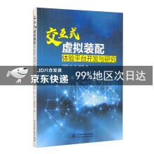 《交互式虚拟装配体验平台开发与研究》[99M]百度网盘|pdf下载|亲测有效