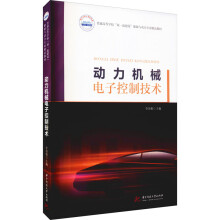 《动力机械电子控制技术李顶根编书籍》[52M]百度网盘|pdf下载|亲测有效