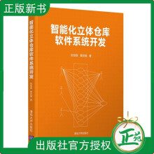 《新书智能化立体仓库软件系统开发张仰森黄改娟自动化技术应用仓库管理智能》[46M]百度网盘|pdf下载|亲测有效