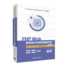 《PHPWeb程序设计与项目案例开发(微课版世纪高等学校计算机类课程创新规划教材》[47M]百度网盘|pdf下载|亲测有效