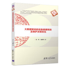 《大数据驱动的设备健康预测及维护决策优化》[57M]百度网盘|pdf下载|亲测有效