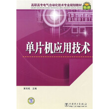 《高职高专电气自动化技术专业规划教材：单片机应用技术》[93M]百度网盘|pdf下载|亲测有效