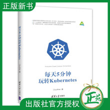 《每天5分钟玩转Kubernetes系统讲解容器编排引擎Kubernetes安装部署与应用管理书操作》[85M]百度网盘|pdf下载|亲测有效