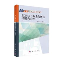 《区间多目标进化优化理论与应用》[50M]百度网盘|pdf下载|亲测有效
