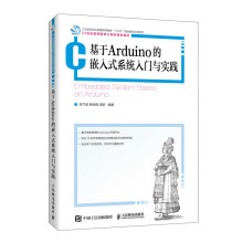 《基于Arduino的嵌入式系统入门与实践》[64M]百度网盘|pdf下载|亲测有效