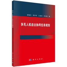 《多无人机自主协同任务规划》[82M]百度网盘|pdf下载|亲测有效