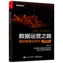 《数据运营之路：掘金数据化时代》[71M]百度网盘|pdf下载|亲测有效