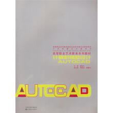 《计算机辅助设计AUTOCAD》[82M]百度网盘|pdf下载|亲测有效