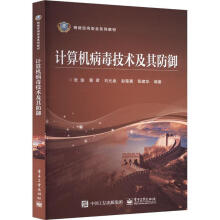《计算机病毒技术及其防御张瑜计算机与互联网书籍》[80M]百度网盘|pdf下载|亲测有效