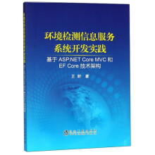 《环境检测信息服务系统开发实践》[69M]百度网盘|pdf下载|亲测有效