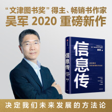 《信息传：决定我们未来发展的方~~》[78M]百度网盘|pdf下载|亲测有效